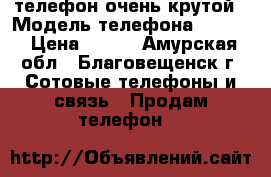 телефон очень крутой › Модель телефона ­ Dexp › Цена ­ 500 - Амурская обл., Благовещенск г. Сотовые телефоны и связь » Продам телефон   